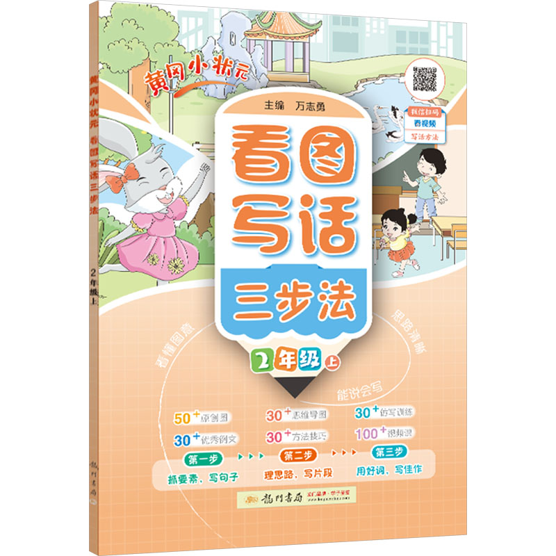 黄冈小状元看图写话三步法 2年级 上 万志勇 编 小学教辅文教 新华书店正版图书籍 龙门书局
