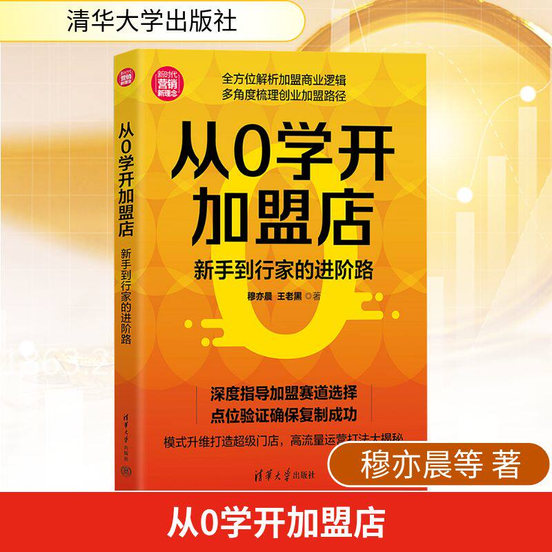 从0学开加盟店：新手到行家的进阶路 穆亦晨,王老黑 著 著 国内贸易经济经管、励志 新华书店正版图书籍 清华大学出版社