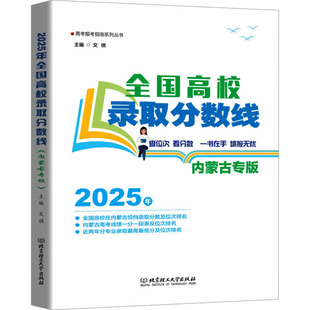 2025年全国高校录取分数线 内蒙古专版 文祺 编 高考文教 新华书店正版图书籍 北京理工大学出版社