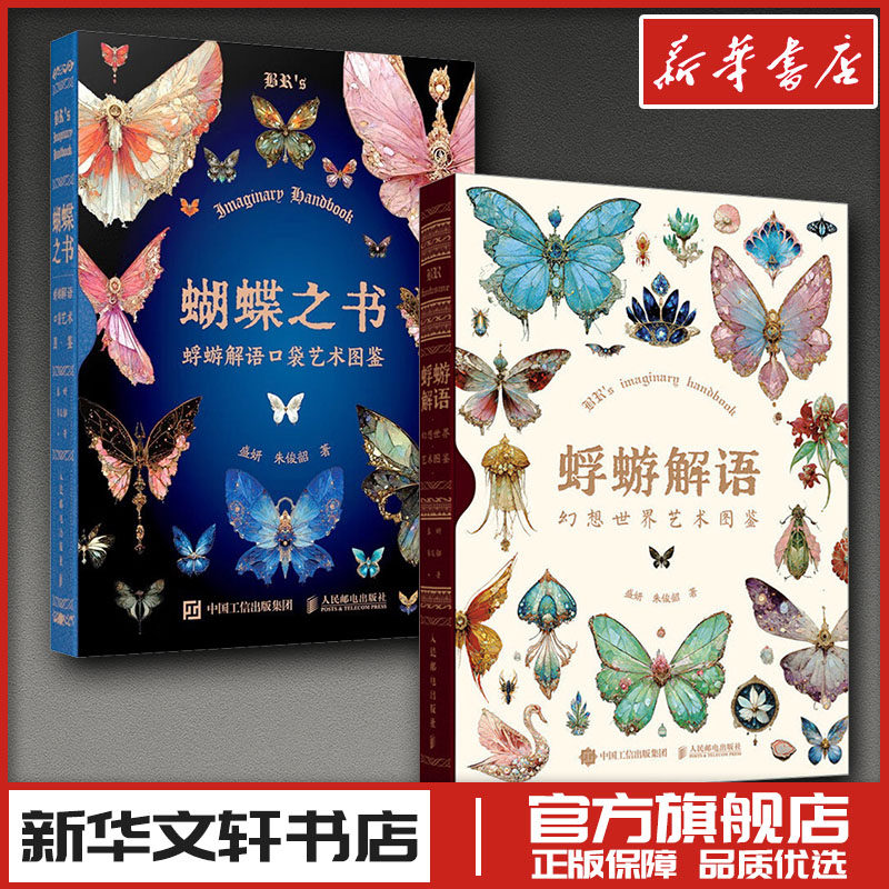蜉蝣解语 幻想世界艺术图鉴+蝴蝶之书蜉蝣解语口袋艺术图鉴 盛妍,朱俊韶 著等 绘画（新）艺术 新华书店正版图书籍