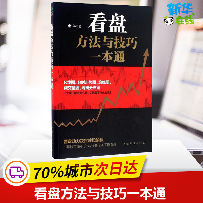 看盘方法与技巧一本通 老牛 著 著 理财/基金书籍经管、励志 新华书店正