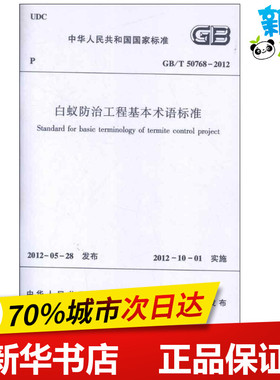 GBT50768-2012白蚁防治工程基本术语标准 本社编 著 著 建筑/水利（新）专业科技 新华书店正版图书籍 其他