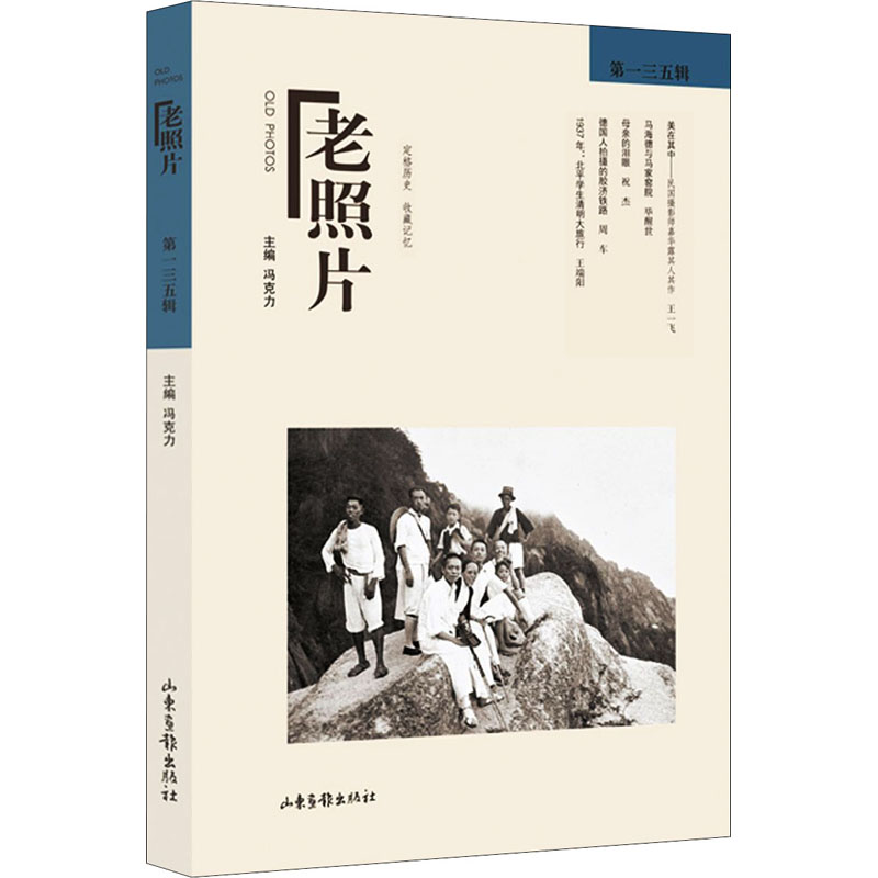 老照片 第135辑 冯克力 编 摄影艺术（新）艺术 新华书店正版图书籍 山东画报出版社