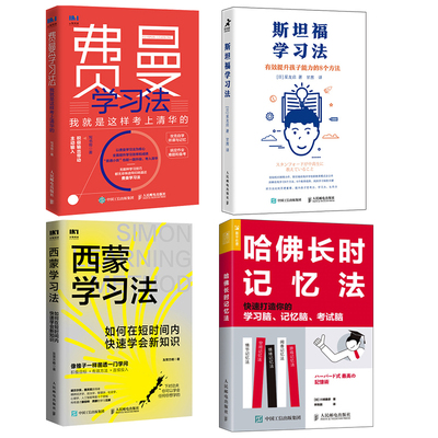 费曼学习法+斯坦福学习法+西蒙学习法+哈佛长时记忆法 写书哥 著等 管理学理论/MBA经管、励志 新华书店正版图书籍