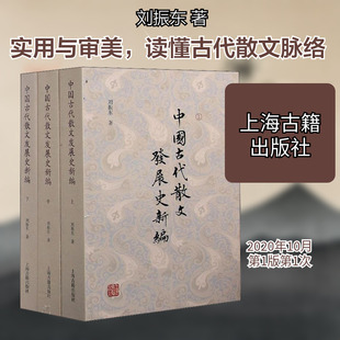 中国古代散文发展史新编(全3册) 刘振东 著 文学理论/文学评论与研究文学 新华书店正版图书籍 上海古籍出版社
