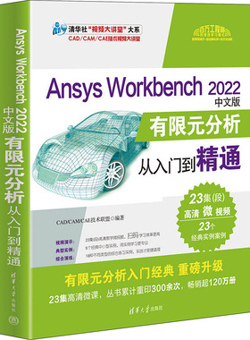 Ansys Workbench 2022中文版有限元分析从入门到精通 CAD/CAM/CAE技术联盟 编 程序设计（新）专业科技 新华书店正版图书籍