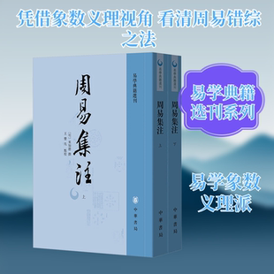 周易集注（全二册）--易学典籍选刊 [明]来知德 撰 著 哲学知识读物社科 新华书店正版图书籍 中华书局
