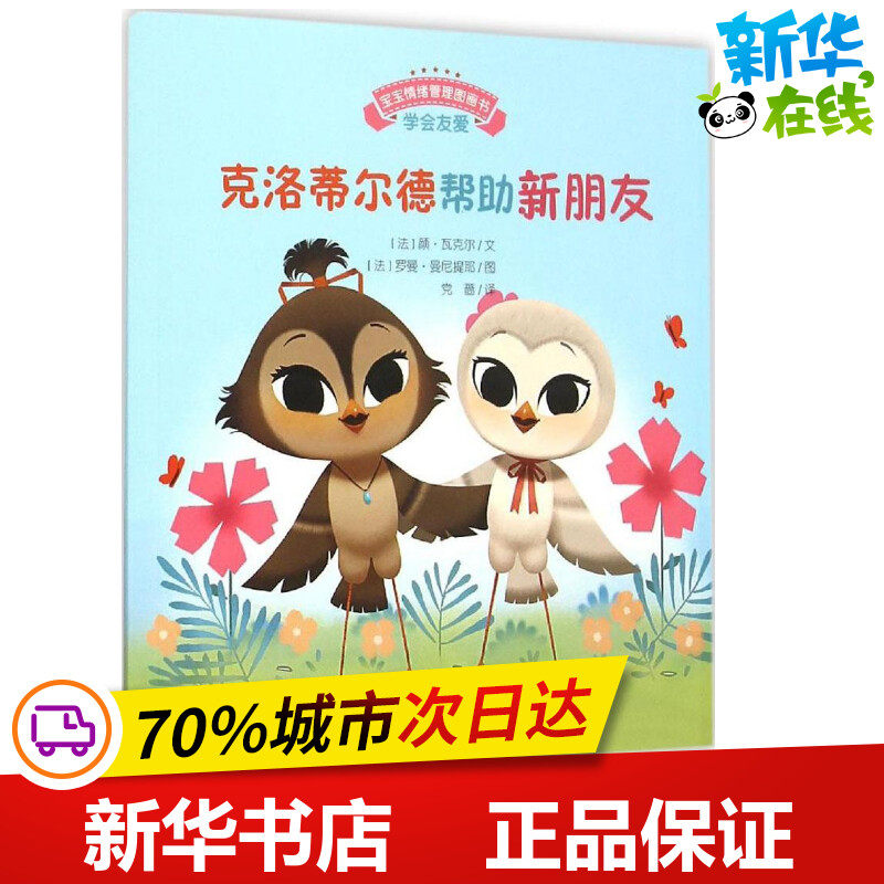 宝宝情绪管理图画书/坚定进取不气馁系列:克洛蒂尔德帮助新朋友:学会友爱(法)颜·瓦克尔文;(法)罗曼·曼妮提耶图;党蔷译著_虎窝淘