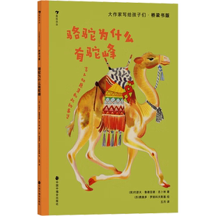 大作家写给孩子们·桥梁书版:骆驼为什么有驼峰 (英)约瑟夫·鲁德亚德·吉卜林 著 五月 译 (苏)费奥多·罗扬科夫斯基 绘