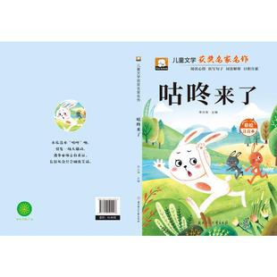 咕咚来了 李兴海 主编 编 儿童文学少儿 新华书店正版图书籍 北方妇女儿童出版社