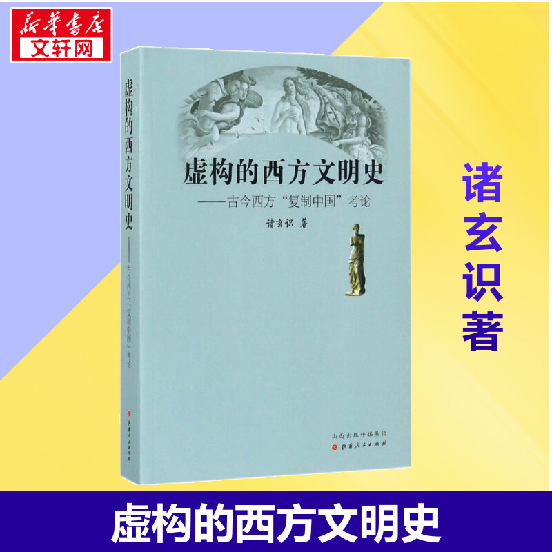【新华正版】虚构的西方文明史 诸玄识 著 认清西方中心论真实面目解构理论基础 世界通史 新华书店畅销图书籍 山西人民出版社图片