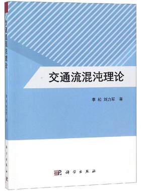 交通流混沌理论 李松，刘力军 著 地理学/自然地理学专业科技 新华书店正版图书籍 科学出版社