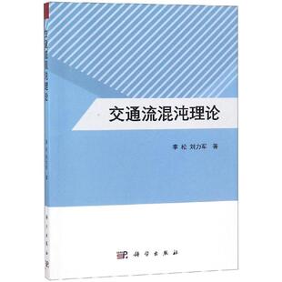 交通流混沌理论 李松,刘力军 著 地理学/自然地理学专业科技 新华书店正版图书籍 科学出版社