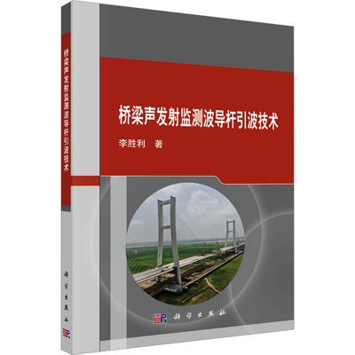 桥梁声发射监测波导杆引波技术 李胜利 著 交通/运输专业科技 新华书店正版图书籍 科学出版社