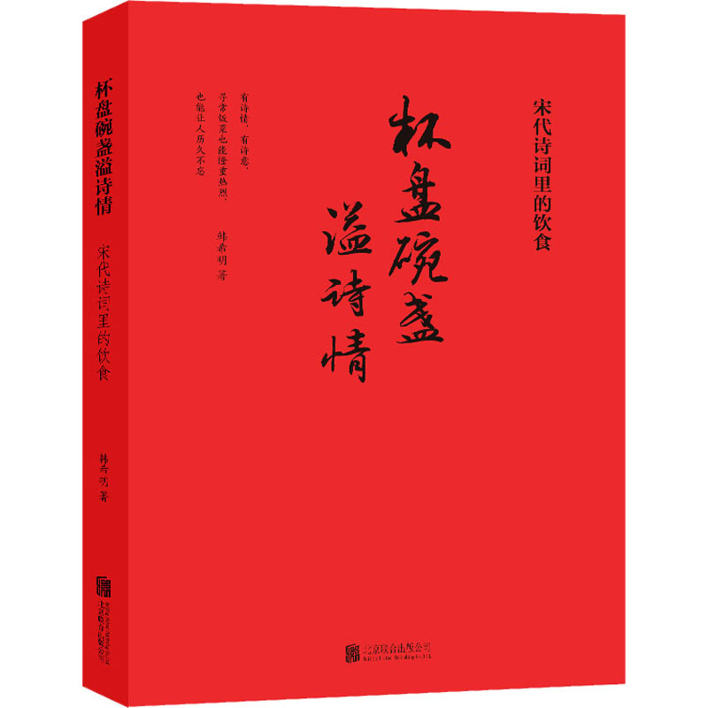 杯盘碗盏溢诗情宋代诗词里的饮食韩希明著文学作品集生活新华书店正版图书籍北京联合出版公司