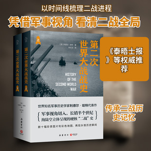 第二次世界大战战史(全二册) (英)利德尔·哈特 著 著 肖石忠 译 译 中国通史社科 新华书店正版图书籍 岳麓书社