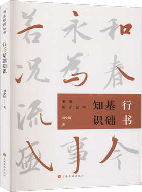 行书基础知识 刘小晴 著 书法/篆刻/字帖书籍艺术 新华书店正版图书籍 上海书画出版社