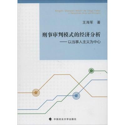 刑事审判模式的经济分析 王海军 著作 法学理论社科 新华书店正版图书籍 中国政法大学出版社