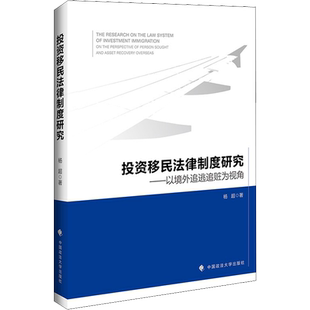 投资移民法律制度研究——以境外追逃追赃为视角 杨超 著 法学理论社科 新华书店正版图书籍 中国政法大学出版社