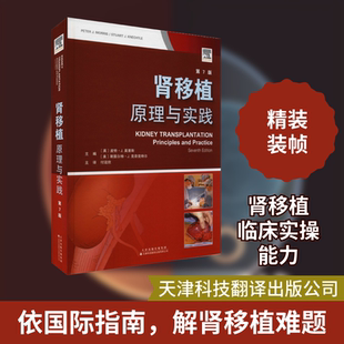 肾移植 原理与实践 第7版 (英)皮特·J.莫里斯,(美)斯图尔特·J.克奈克特尔 编 付迎欣 译 临床医学生活 新华书店正版图书籍