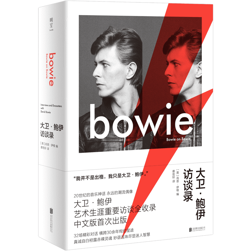 大卫·鲍伊访谈录 (英)肖恩·伊根 编 蔡哲轩 译 音乐（新）文学 新华书店正版图书籍 北京联合出版公司