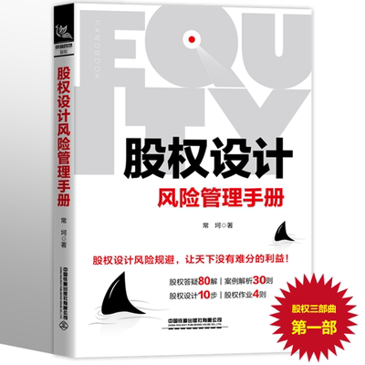 正版书籍 股权设计风险管理手册 股权专家常坷老师的重磅力作风险管控企业管理创业企业HR企业经营管理者法律人士投资人参考阅读