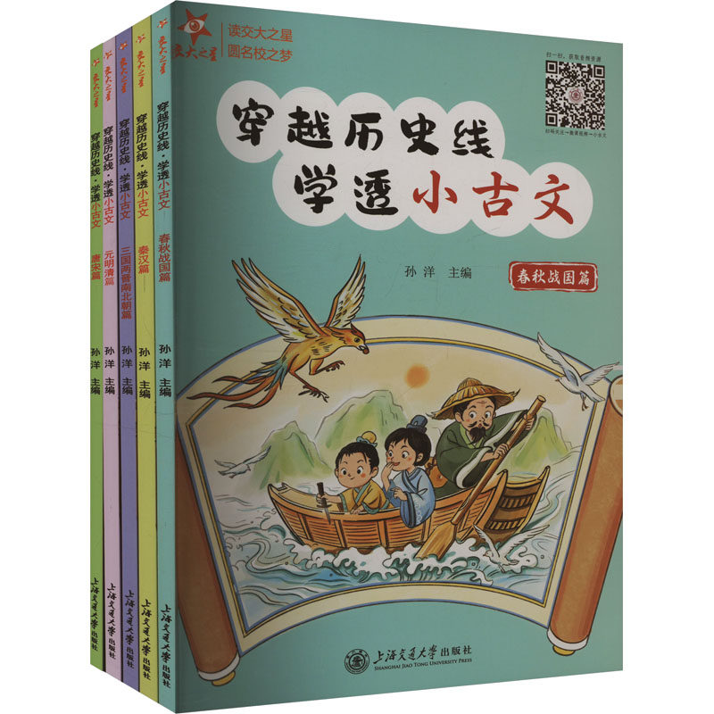 穿越历史线 学透小古文(全5册) 孙洋 编 小学教辅文教 新华书店正版图书籍 上海交通大学出版社