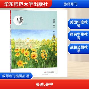 著 图书籍 新来者中心 新华书店正版 教育普及文教 教育 教师月刊编辑部 教师月刊2018年9月 做教师 在 曼迪.曼宁