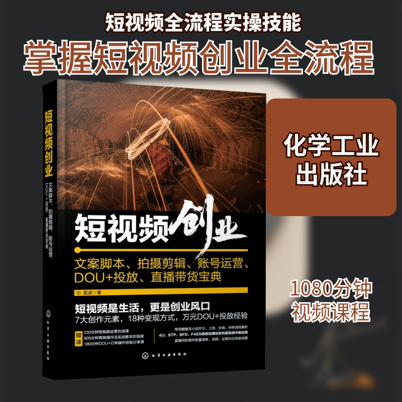 短视频创业 文案脚本、拍摄剪辑、账号运营、DOU+投放、直播带货宝典 雷波 著 广告营销专业科技 新华书店正版图书籍