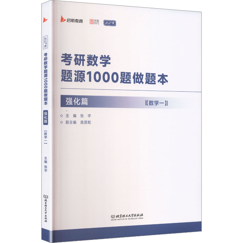 2027考研数学题源1000题做题本·强化篇（数学一） 张宇 主编 托福/TOEFL文教 新华书店正版图书籍 北京理工大学出版社图片