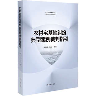 农村宅基地纠纷典型案例裁判指引 胡云红,宋天一 编 司法案例/实务解析社科 新华书店正版图书籍 人民法院出版社
