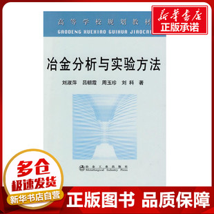 冶金分析与实验方法(高)\刘淑萍 刘淑萍 吕朝霞 周玉珍 刘科 著作 杨盈园 译者 著 杨盈园 译 冶金工业专业科技