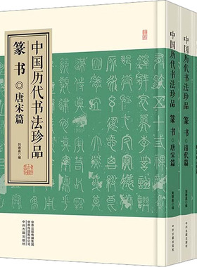 中国历代书法珍品 篆书(全4册) 刘德高 编 书法/篆刻/字帖书籍艺术 新华书店正版图书籍 中州古籍出版社