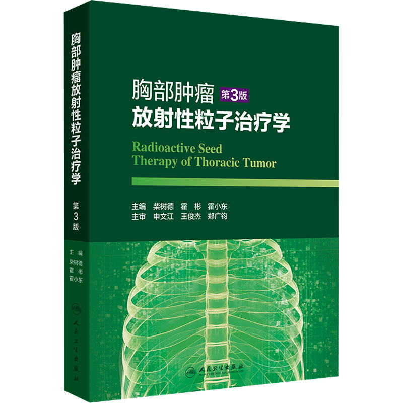 胸部肿瘤放射性粒子治疗学 第3版 柴树德,霍彬,霍小东 编 肿瘤学生活 新华书店正版图书籍 人民卫生出版社