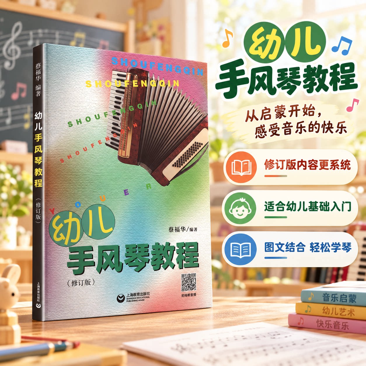 幼儿手风琴教程(修订本) 蔡福华 编著 编 音乐（新）艺术 新华书店正版图书籍 上海教育出版社