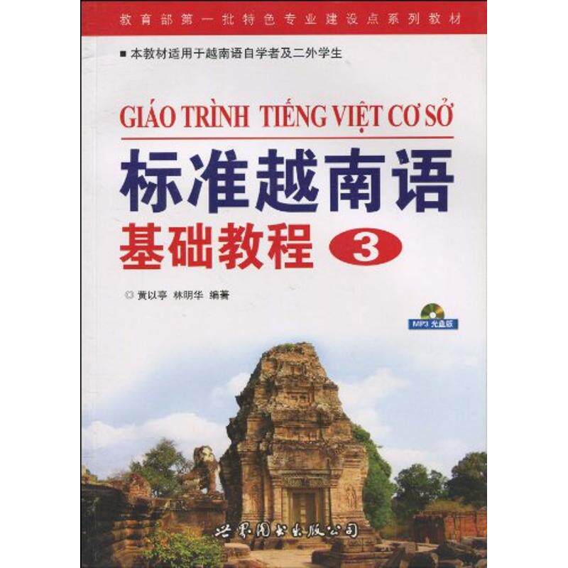 标准越南语基础教程(3) 黄以亭   林明华 编著 著作 著 其它语系文教 新华书店正版图书籍 世界图书出版有限公司北京分公司