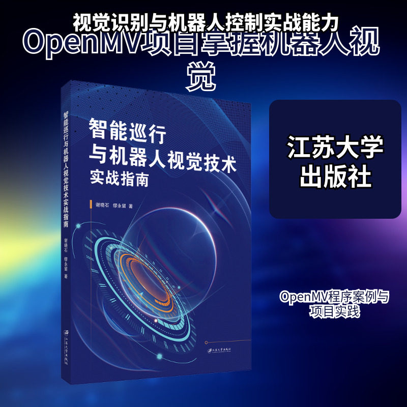 智能巡行与机器人视觉技术实战指南 谢晓石,缪永留  著 著 计算机控制仿真与人工智能专业科技 新华书店正版图书籍