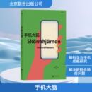 科普读物其它生活 公司 安德斯·汉森 北京联合出版 图书籍 新华书店正版 译 任李肖垚 著 瑞典 手机大脑