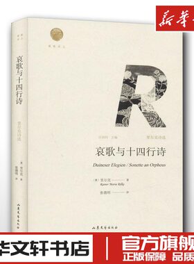 哀歌与十四行诗 里尔克诗选 (奥)赖纳·马利亚·里尔克 著 汪剑钊 编 张德明 译 中国现当代诗歌文学 新华书店正版图书籍