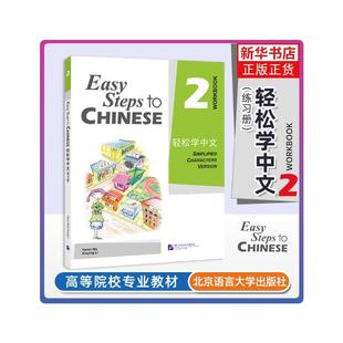 图书籍 社 马亚敏 编 大学教材大中专 编著 李欣颖 北京语言大学出版 轻松学中文 新华书店正版 练习册
