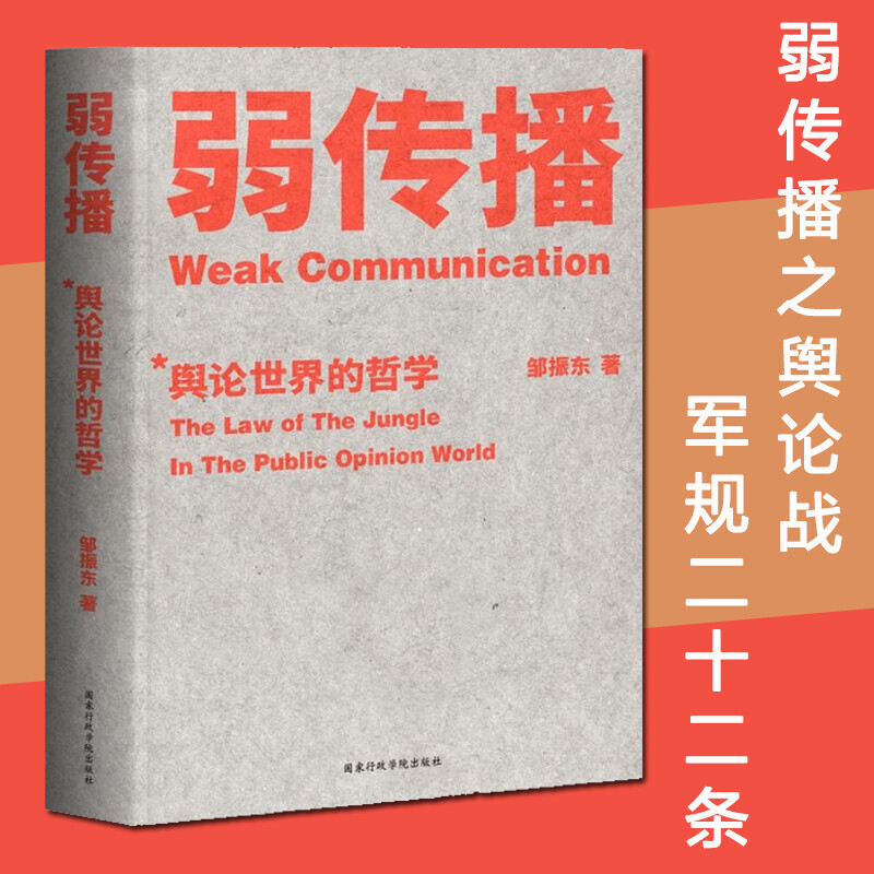 弱传播 邹振东 著 传媒出版经管、励志 新华书店正版图书籍 国家行政学院出版社 书籍/杂志/报纸 传媒出版 原图主图