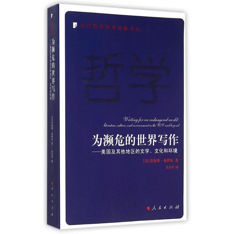 为濒危的世界写作 (美)劳伦斯·布伊尔(Lawrence Buil) 著;岳友熙 译 著作 社会科学总论经管、励志 新华书店正版图书籍
