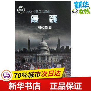 科幻小说文学 著 新华书店正版 图书籍 社 侵袭 金城出版 钟拓奇