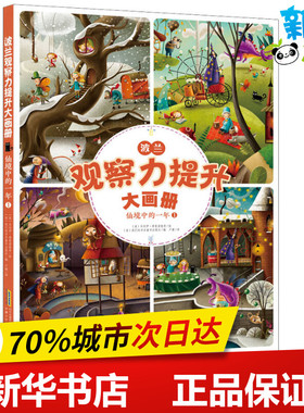 波兰观察力提升大画册 仙境中的一年 1 (波)我们的书店童书出版社 编 卢建 译 (波)马切伊·希曼诺维奇(Maciej Szymanowicz) 绘