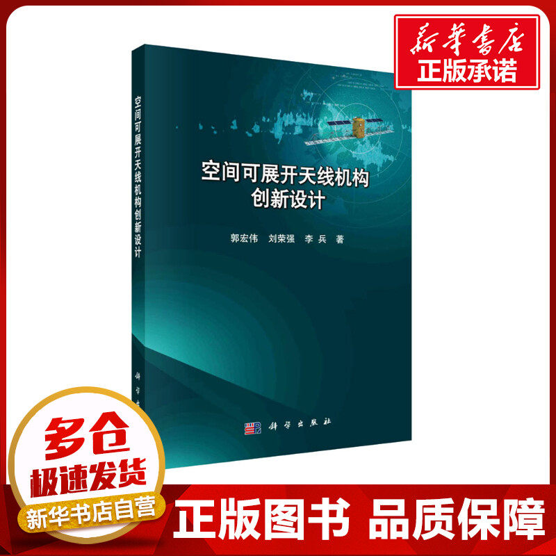 空间可展开天线机构创新设计 郭宏伟,刘荣强,李兵 著 机械工程专业科技 新华书店正版图书籍 科学出版社