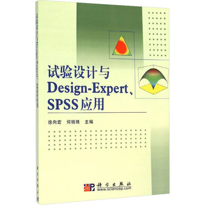 试验设计与Design-Expert、SPSS应用 徐向宏,何明珠 编 冶金工业大中专 新华书店正版图书籍 科学出版社