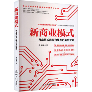图书籍 社 底层逻辑 国内贸易经济经管 励志 著 迭代和爆发 李永洲 光明日报出版 新商业模式 新华书店正版 商业模式