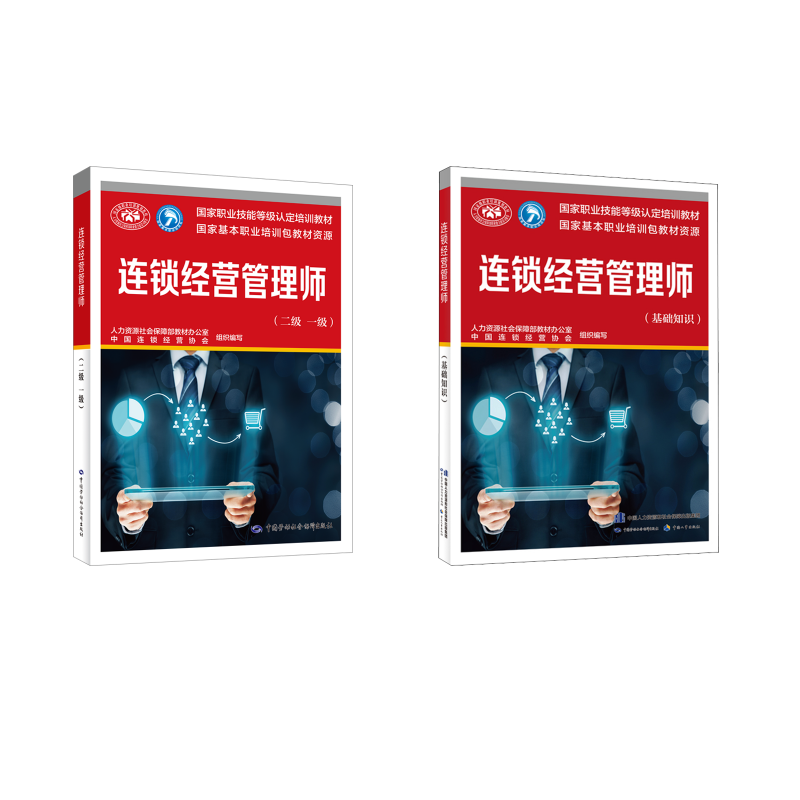 连锁经营管理师基础+一二级 人力资源社会保障部教材办公室,中国连锁经营协会 编 自由组合套装专业科技 新华书店正版图书籍