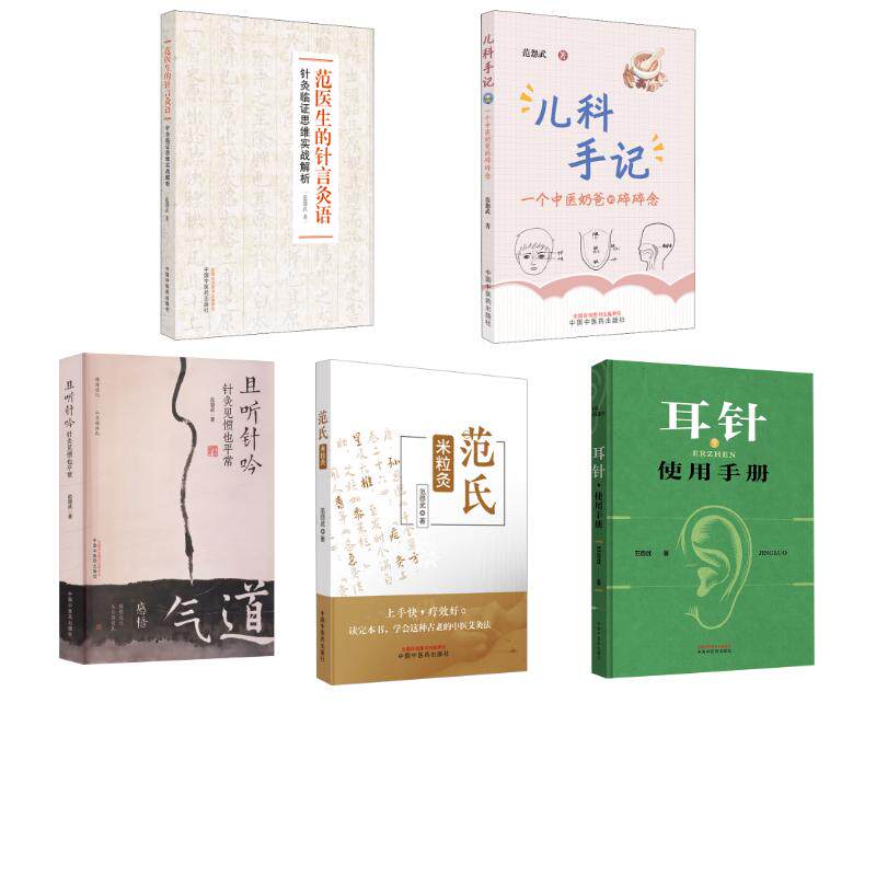 5册 范医生的针言灸语+儿科手记+范氏米粒灸+且听针吟+耳针使用手册 范怨武 著 中医生活 新华书店正版图书籍 中国中医药出版社