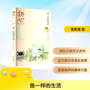 鱼一样的生活 常新港 著 儿童文学少儿 新华书店正版图书籍 明天出版社